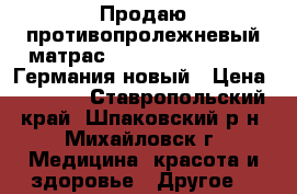 Продаю противопролежневый матрас Bronigen BAS-3000 H.Германия новый › Цена ­ 4 500 - Ставропольский край, Шпаковский р-н, Михайловск г. Медицина, красота и здоровье » Другое   